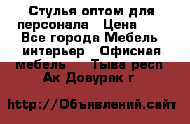 Стулья оптом для персонала › Цена ­ 1 - Все города Мебель, интерьер » Офисная мебель   . Тыва респ.,Ак-Довурак г.